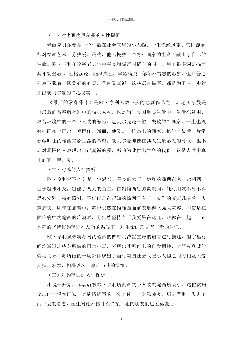 欧-亨利小说《最后的常春藤叶》中的人性探析_第2页