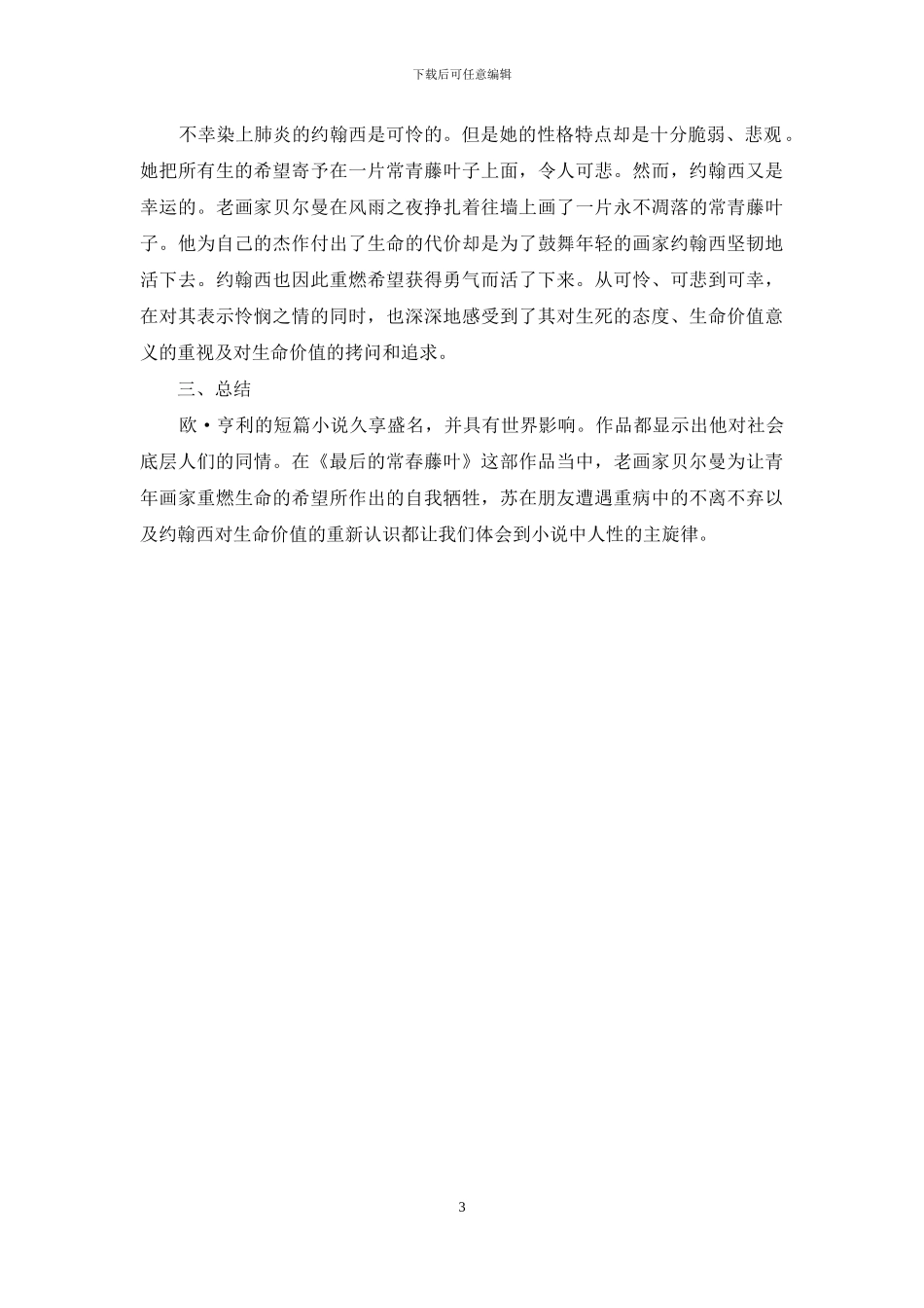 欧-亨利小说《最后的常春藤叶》中的人性探析_第3页