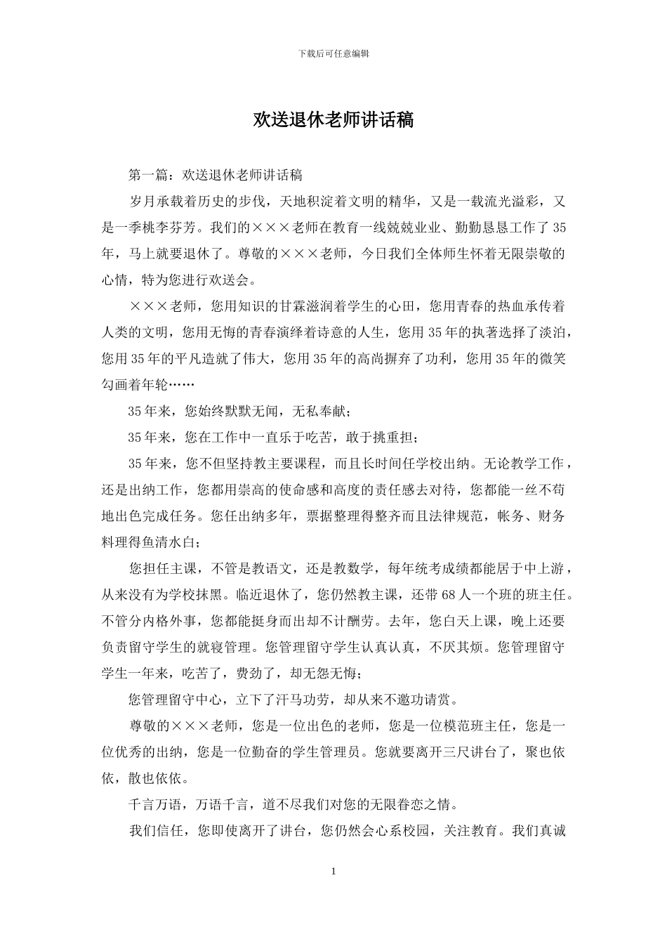 欢送退休教师讲话稿_第1页