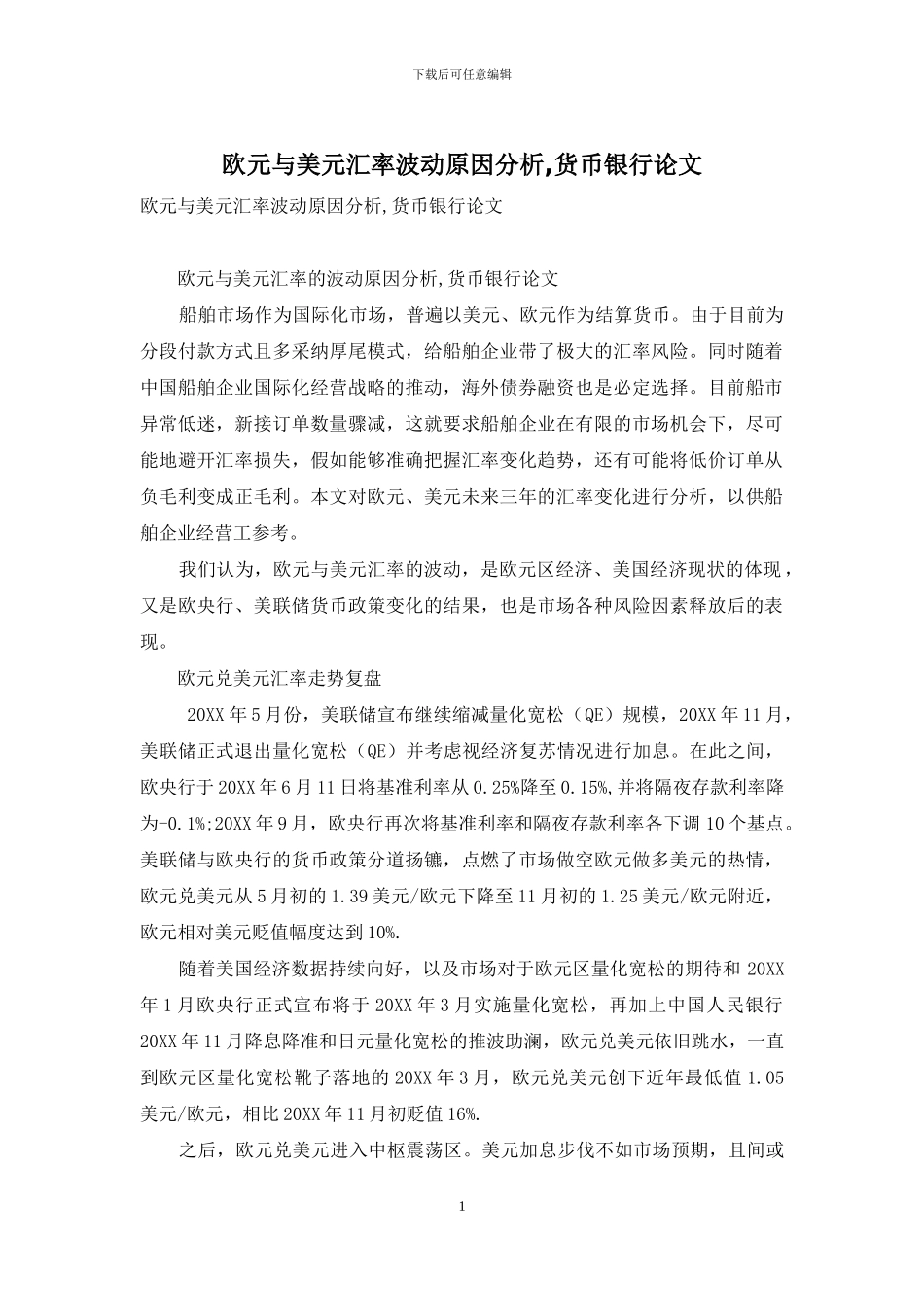 欧元与美元汇率波动原因分析-货币银行论文_第1页