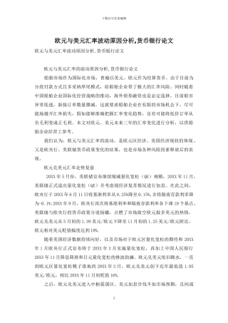 欧元与美元汇率波动原因分析-货币银行论文