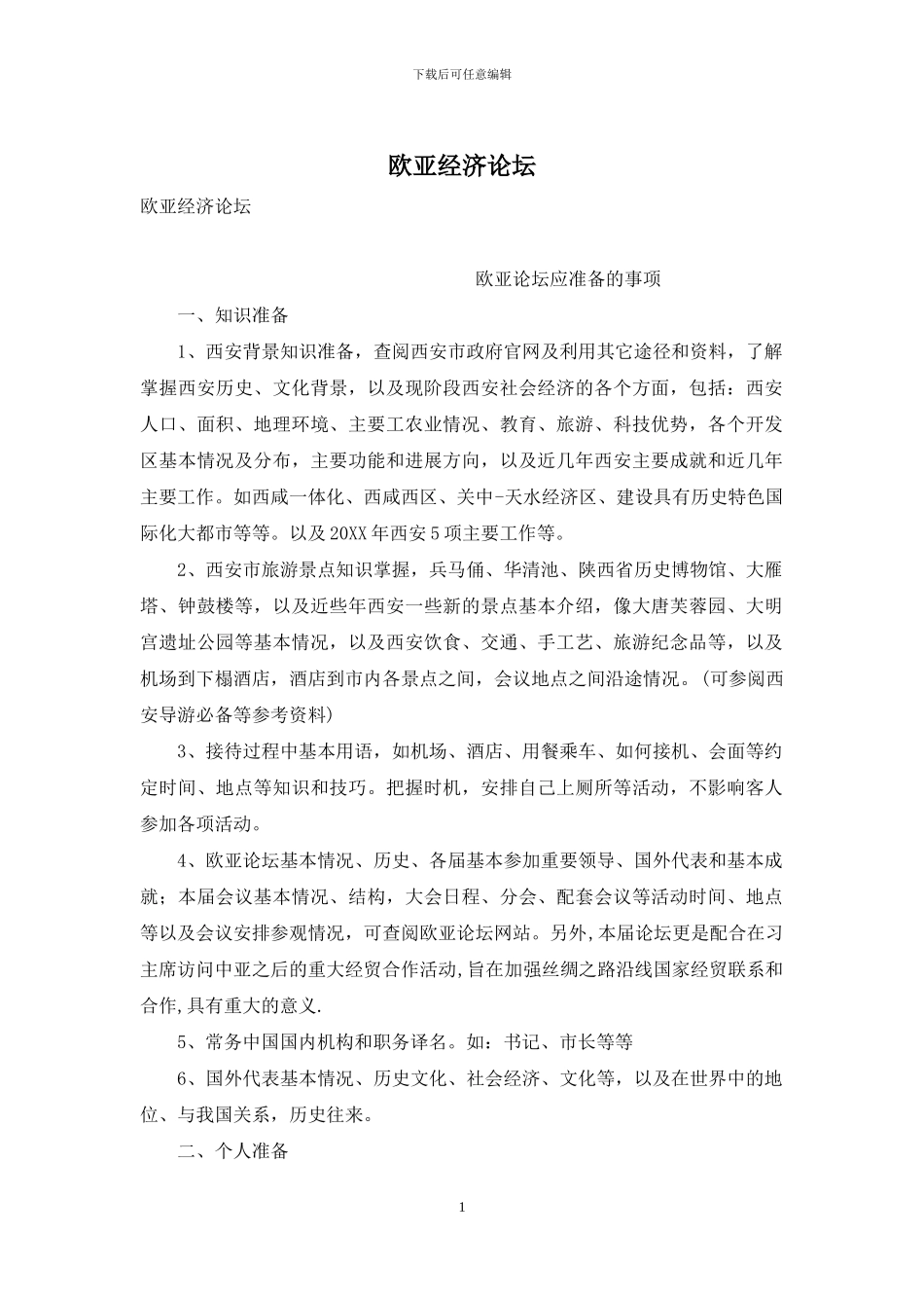 欧亚经济论坛_第1页