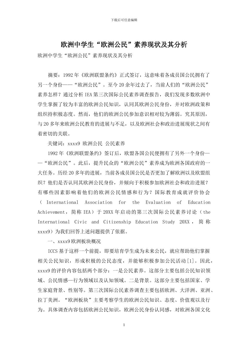 欧洲中学生“欧洲公民”素养现状及其分析_第1页