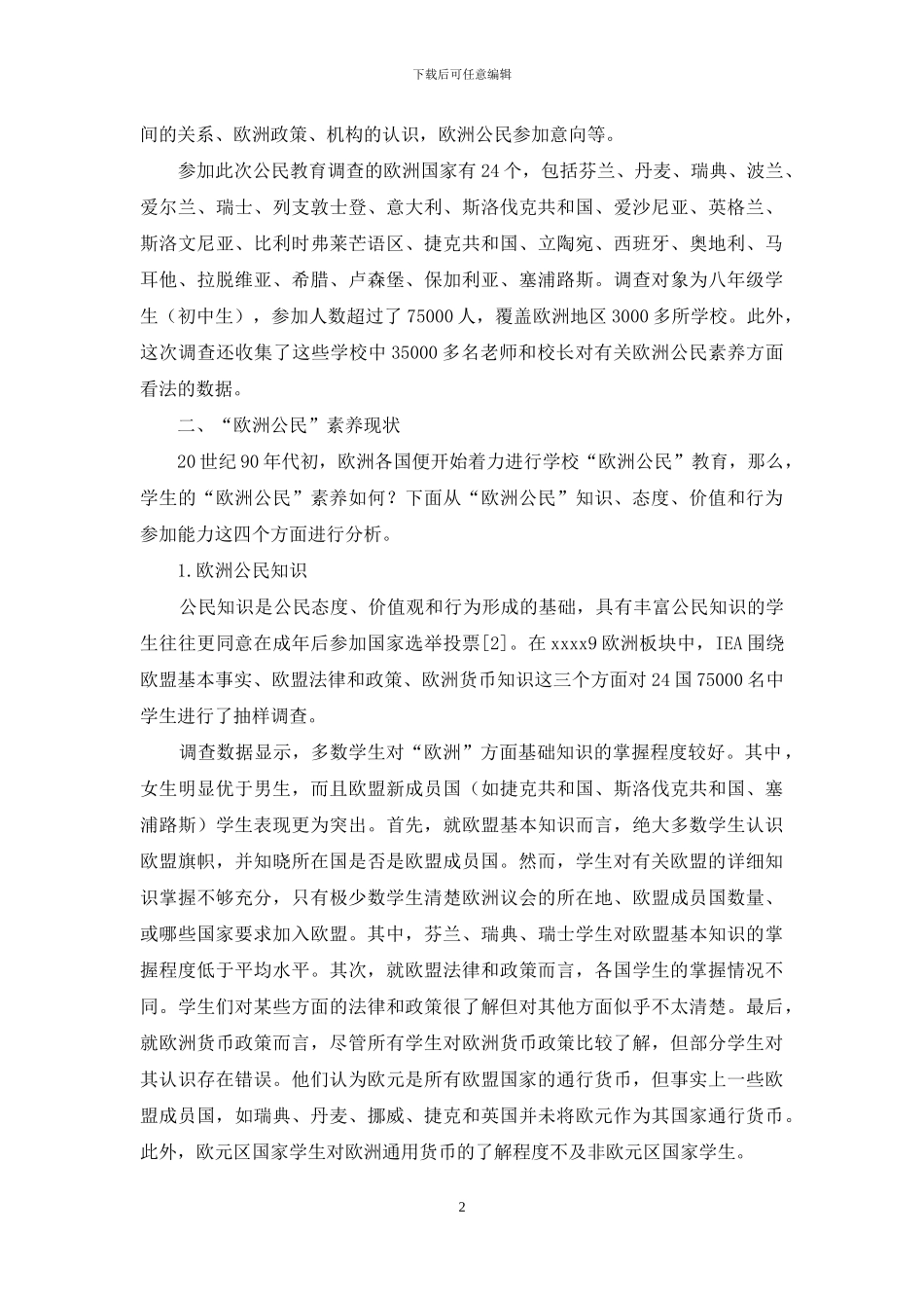 欧洲中学生“欧洲公民”素养现状及其分析_第2页