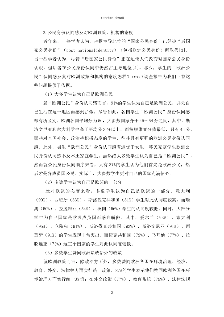 欧洲中学生“欧洲公民”素养现状及其分析_第3页