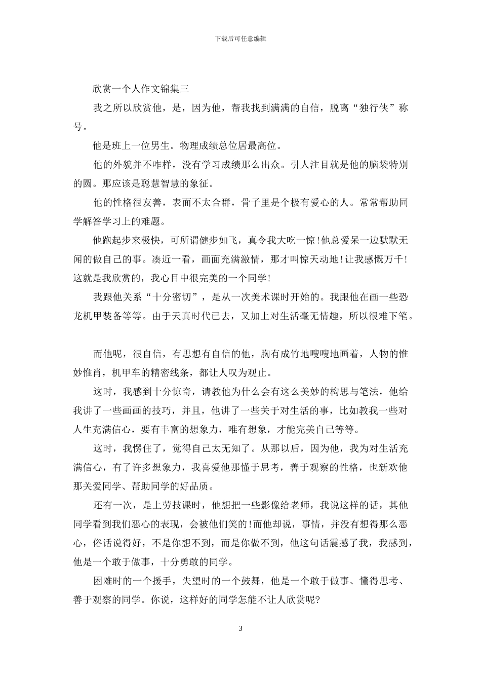 欣赏一个人作文锦集_第3页