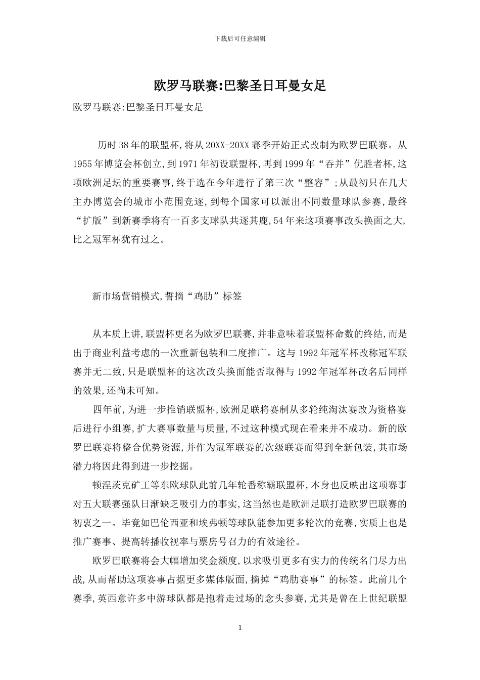 欧罗马联赛-巴黎圣日耳曼女足_第1页