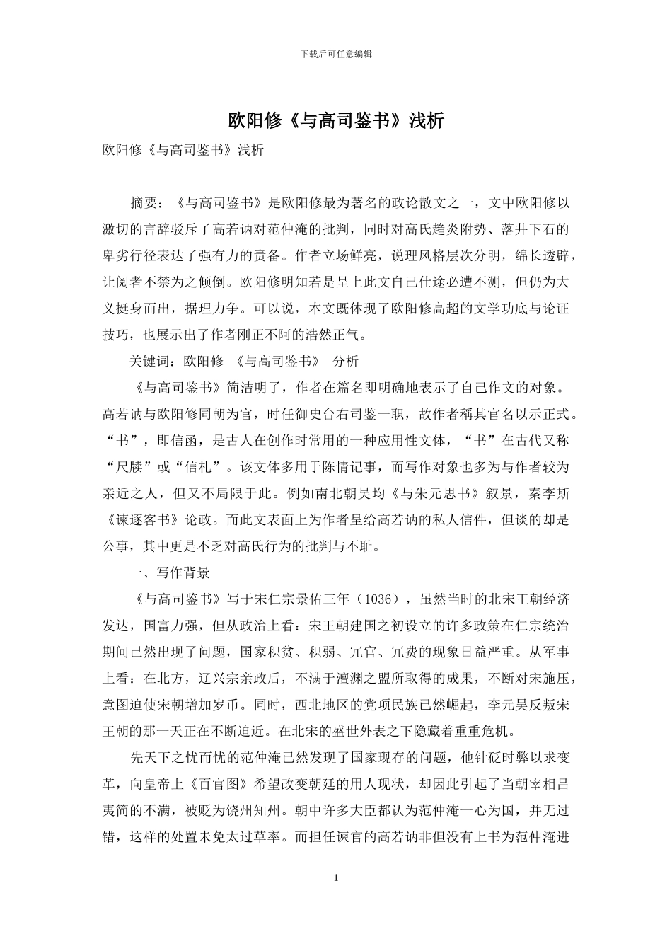 欧阳修《与高司鉴书》浅析_第1页