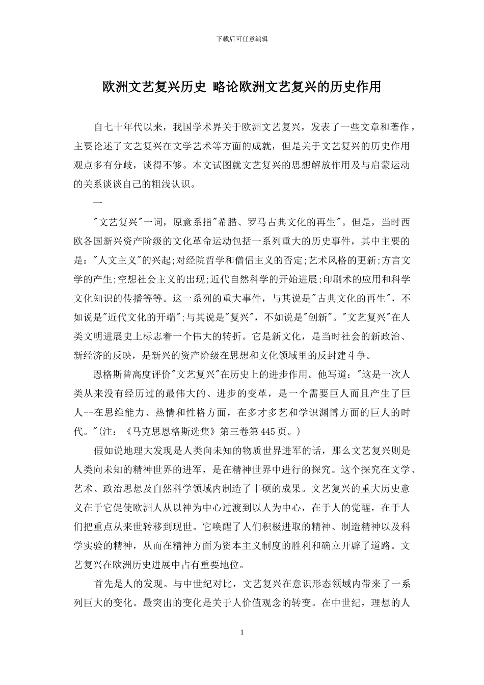 欧洲文艺复兴历史-略论欧洲文艺复兴的历史作用_第1页