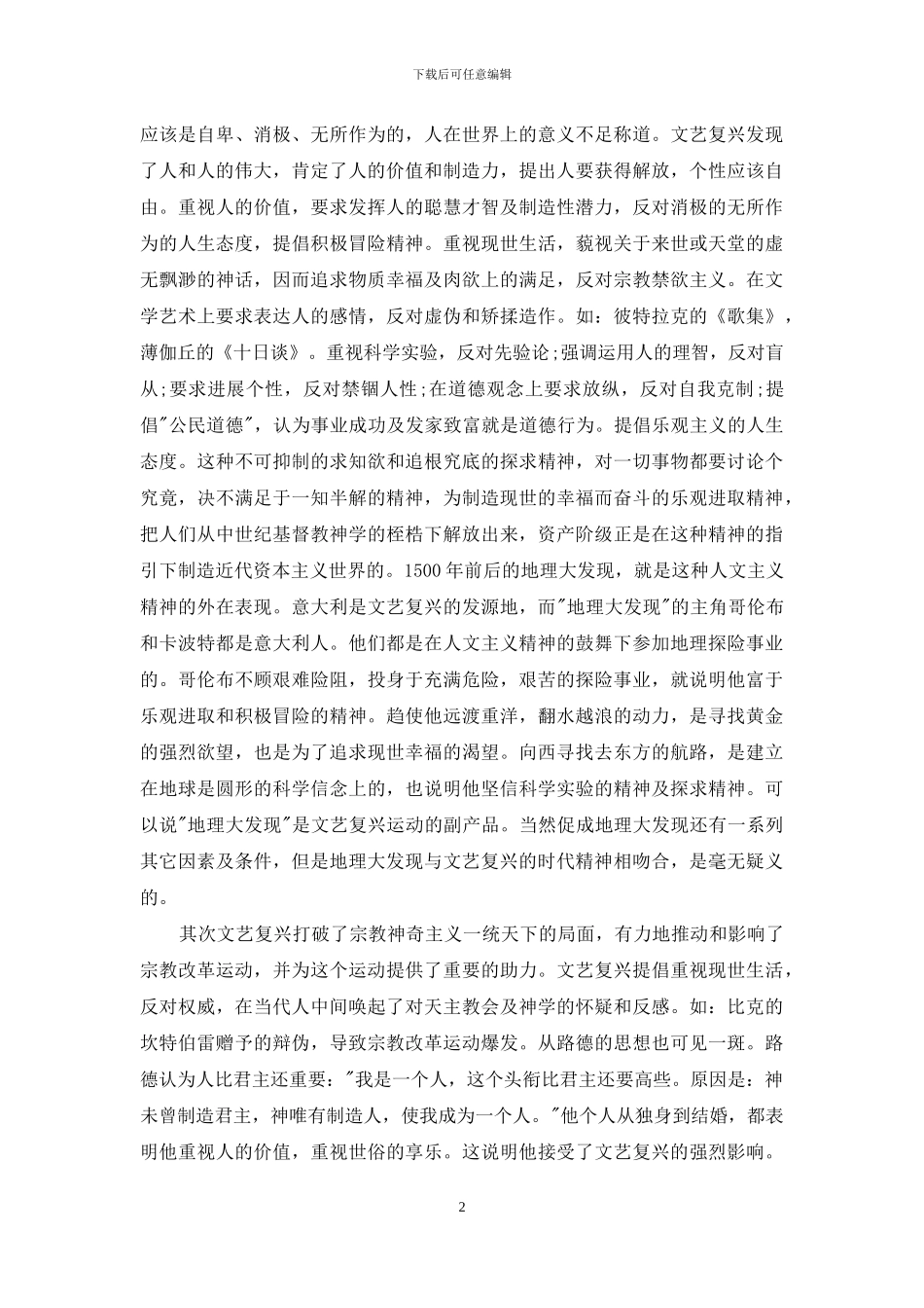 欧洲文艺复兴历史-略论欧洲文艺复兴的历史作用_第2页