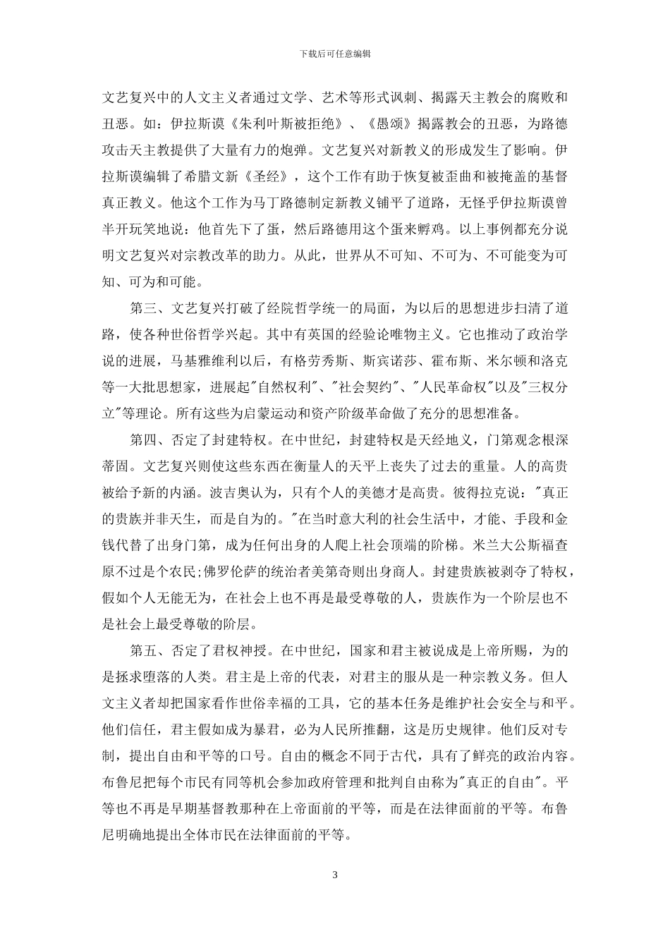 欧洲文艺复兴历史-略论欧洲文艺复兴的历史作用_第3页