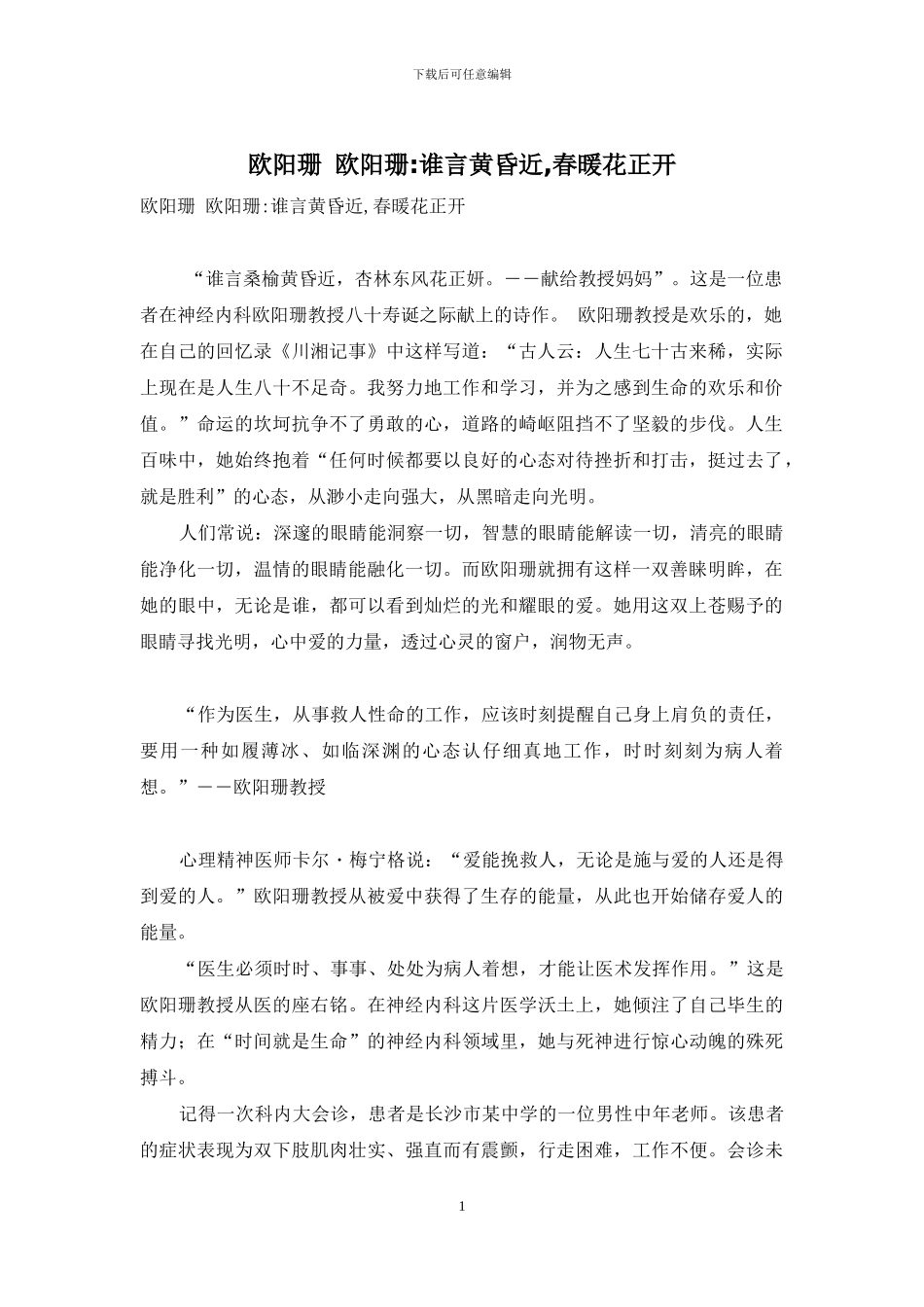 欧阳珊-欧阳珊-谁言黄昏近-春暖花正开_第1页