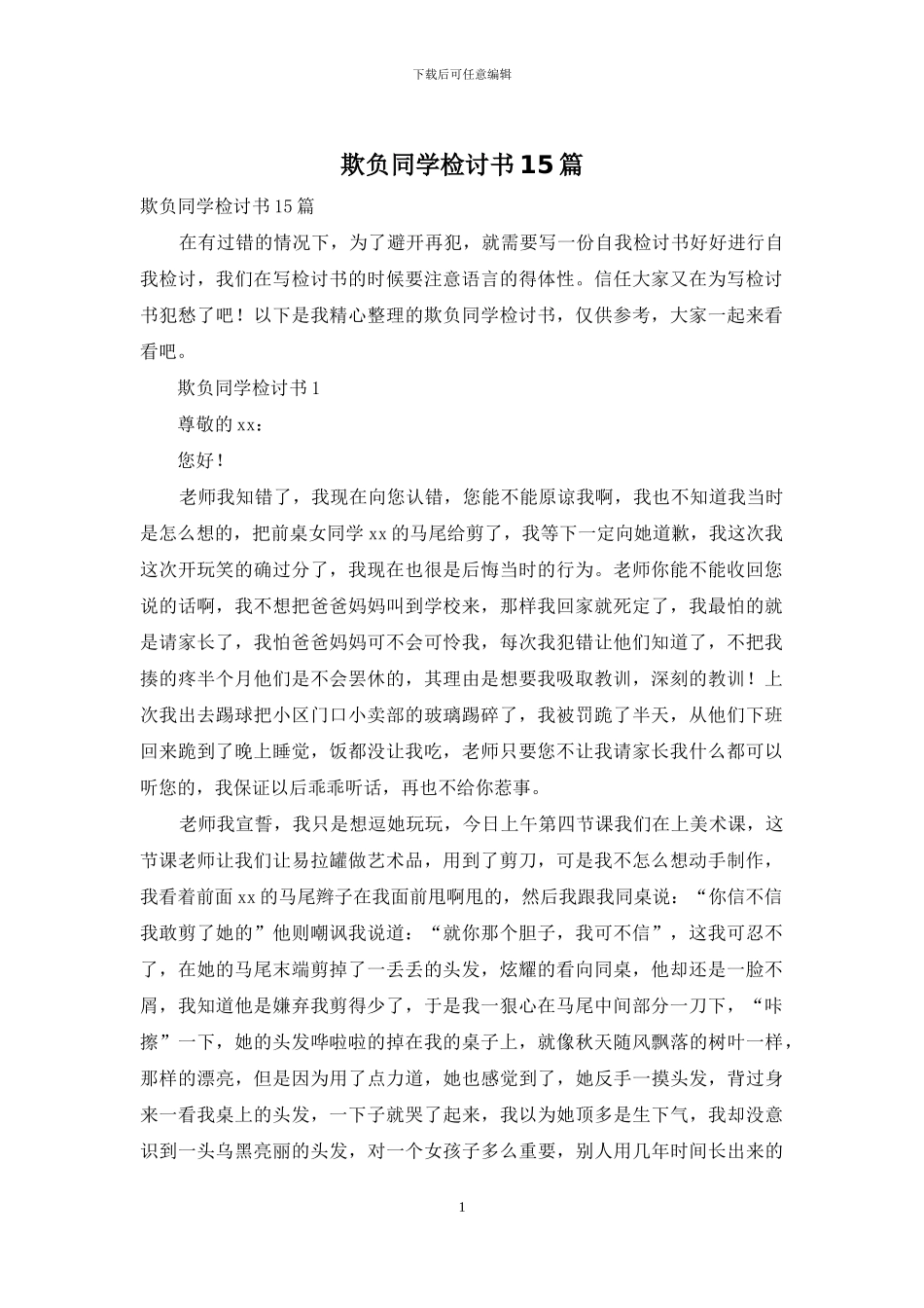 欺负同学检讨书15篇_第1页