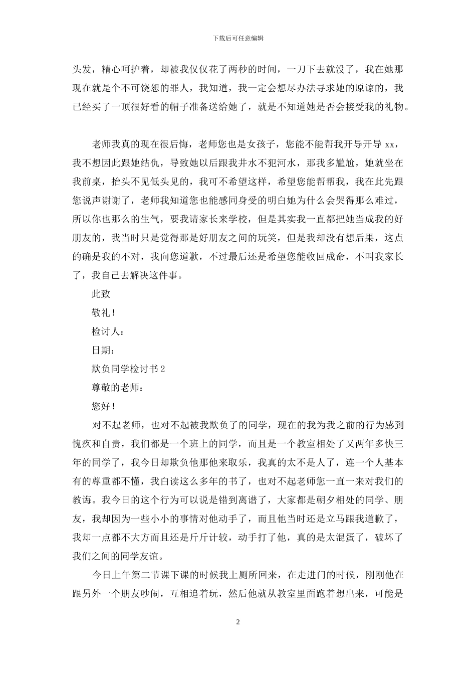 欺负同学检讨书15篇_第2页