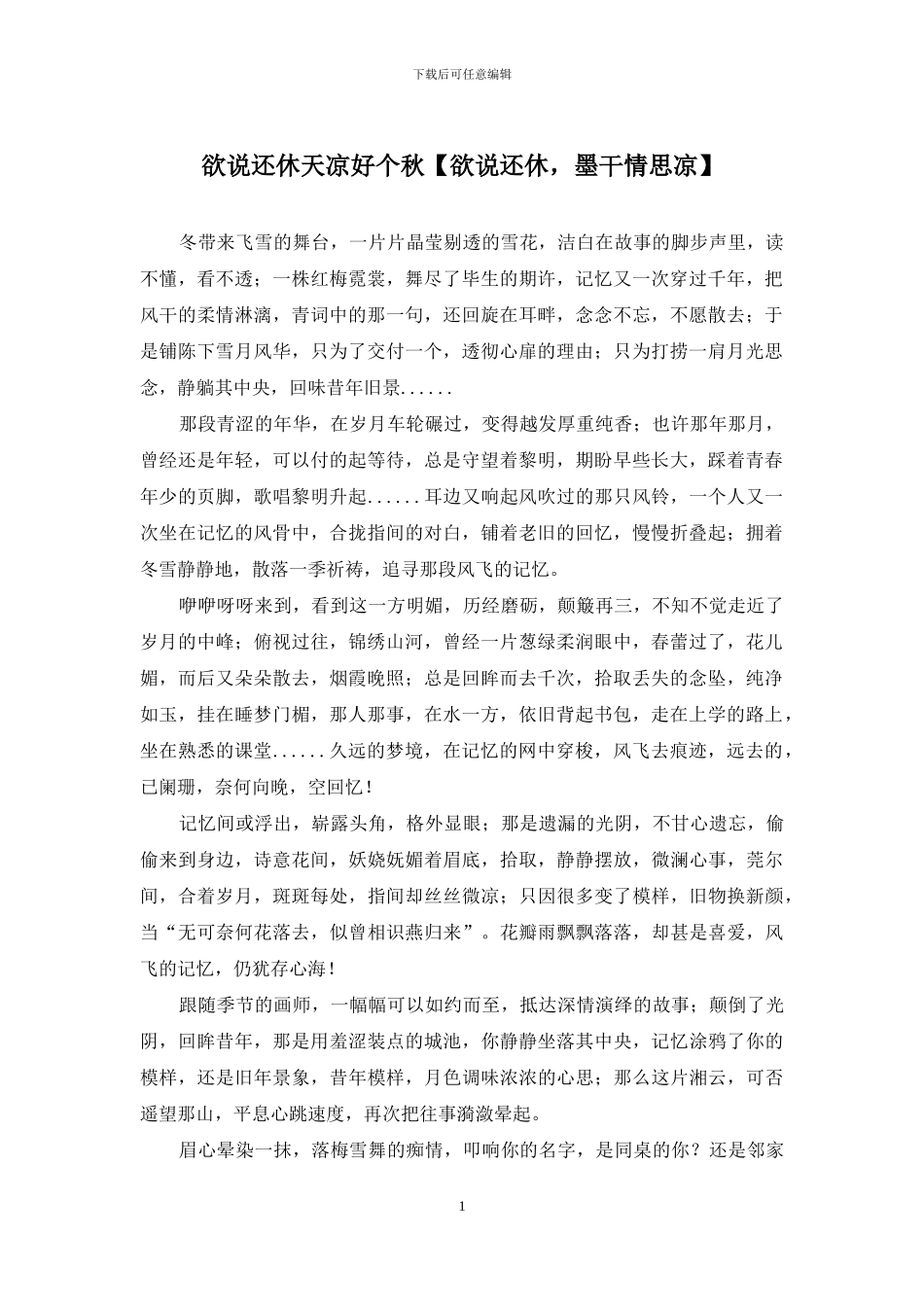 欲说还休天凉好个秋_第1页