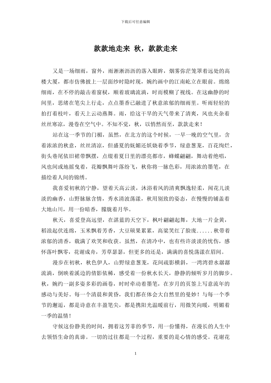 款款地走来-秋-款款走来_第1页