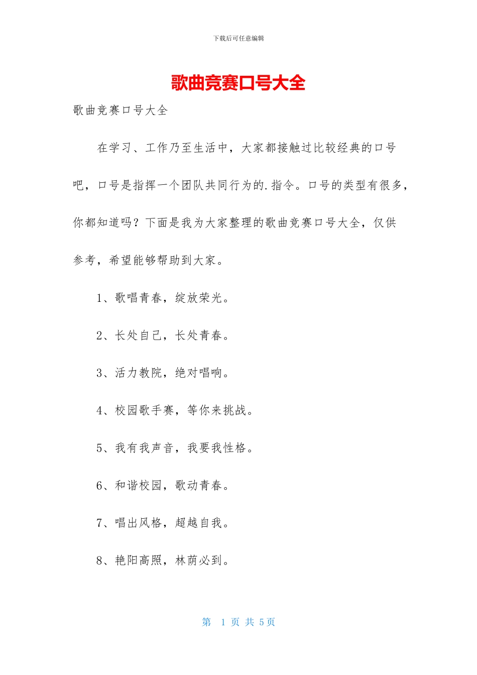 歌曲竞赛口号大全_第1页