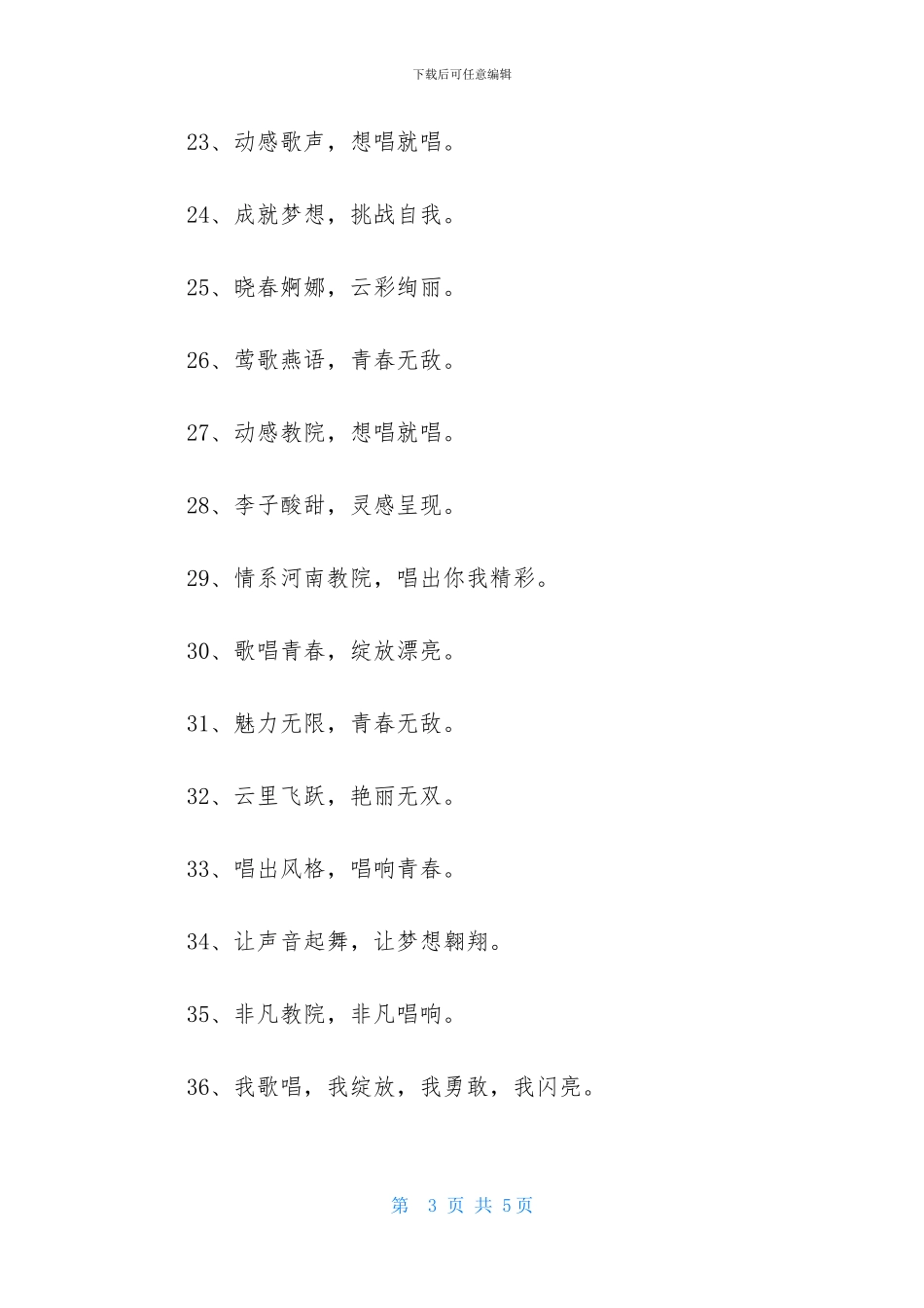 歌曲竞赛口号大全_第3页