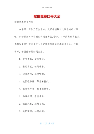 歌曲竞赛口号大全