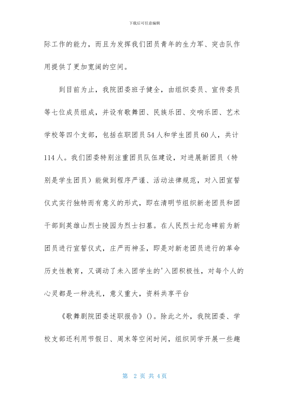 歌舞剧院团委述职报告_第2页