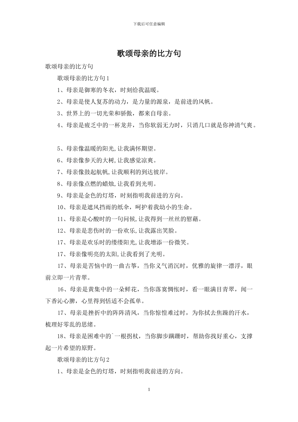 歌颂母亲的比喻句_第1页