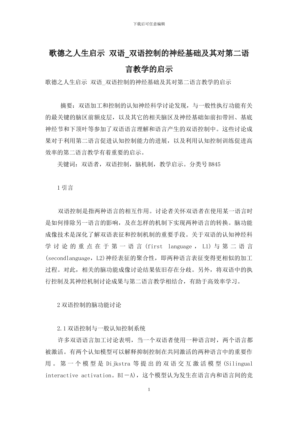 歌德之人生启示-双语-双语控制的神经基础及其对第二语言教学的启示_第1页