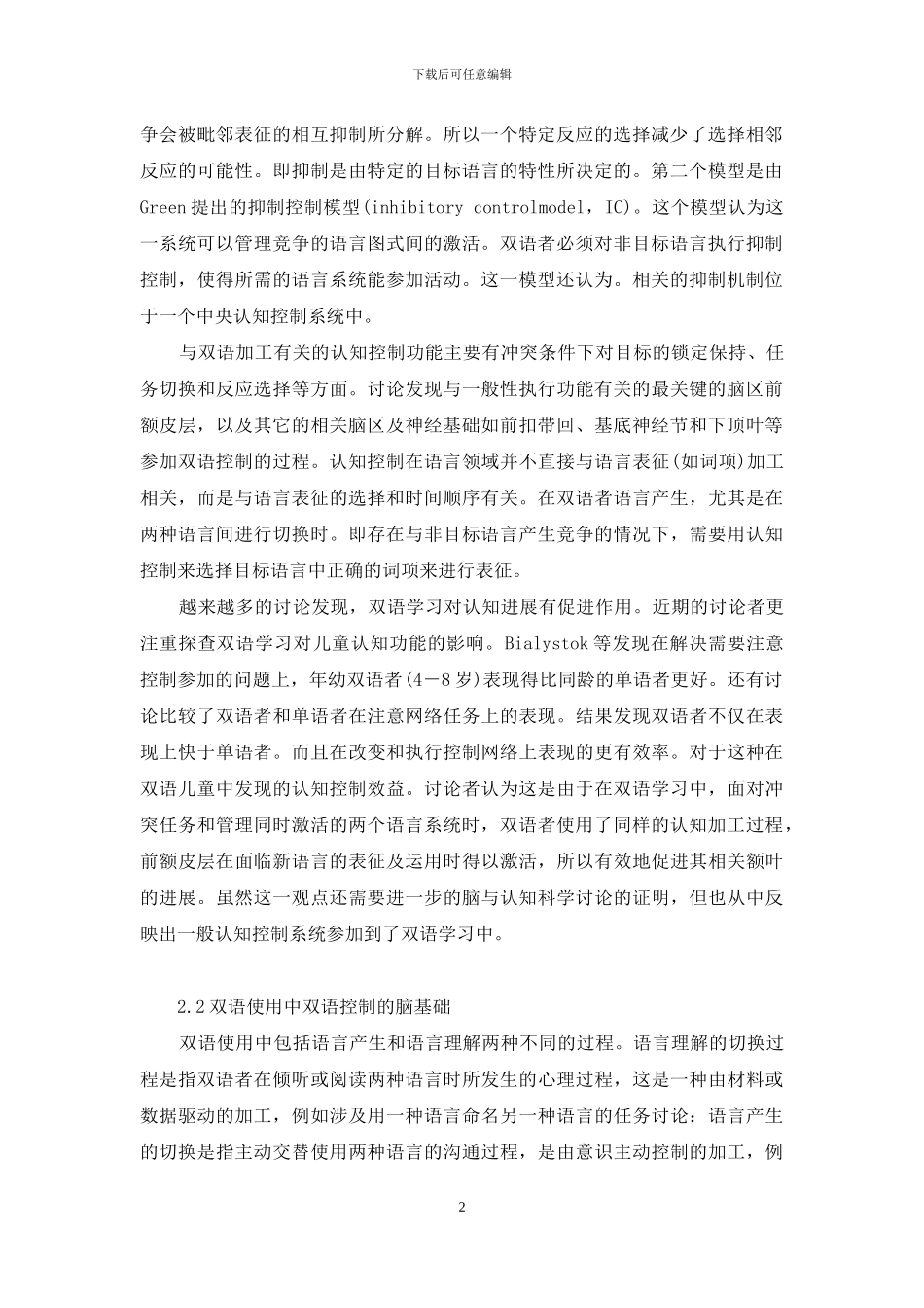歌德之人生启示-双语-双语控制的神经基础及其对第二语言教学的启示_第2页