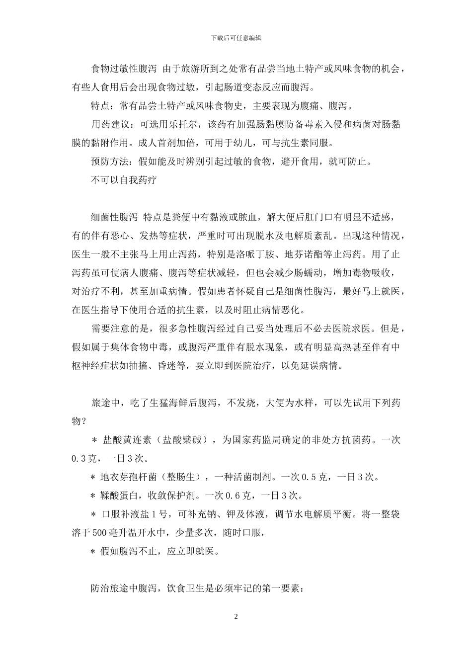 止泻药-夏日旅游-巧选止泻药_第2页