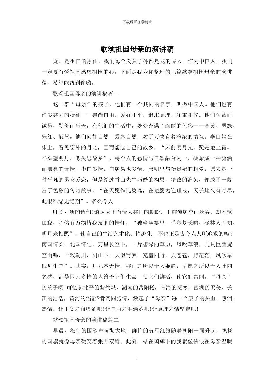 歌颂祖国母亲的演讲稿_第1页