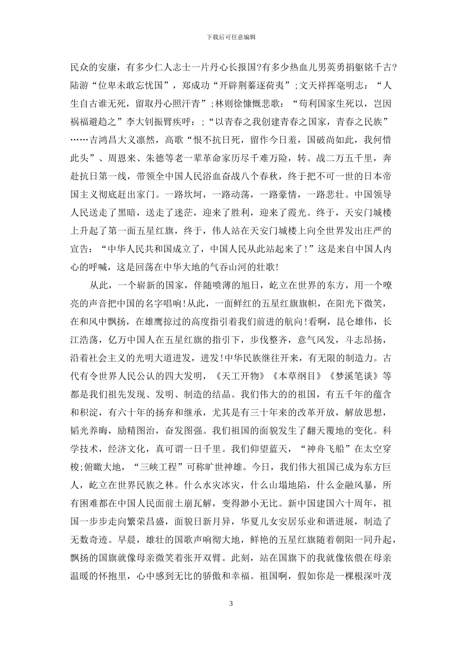 歌颂祖国母亲的演讲稿_第3页
