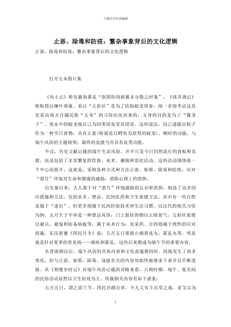 止恶、除毒和防疫：繁杂事象背后的文化逻辑_第1页
