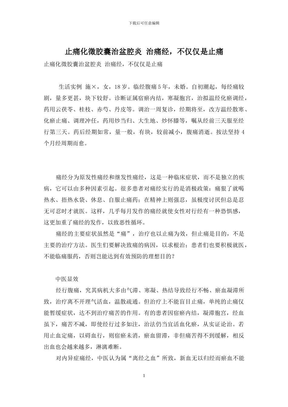 止痛化徵胶囊治盆腔炎-治痛经-不仅仅是止痛_第1页