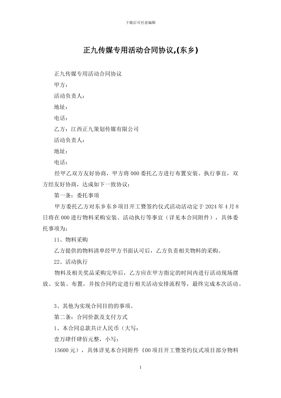 正九传媒专用活动合同协议-_第1页