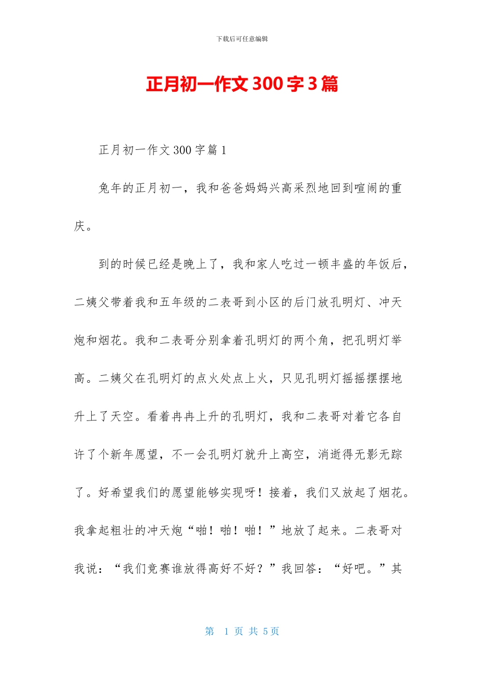 正月初一作文300字3篇_第1页