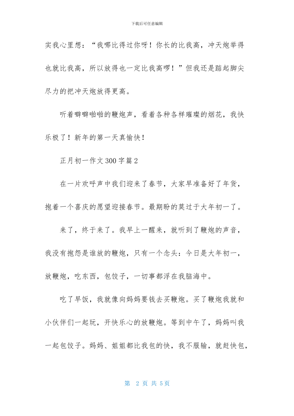 正月初一作文300字3篇_第2页