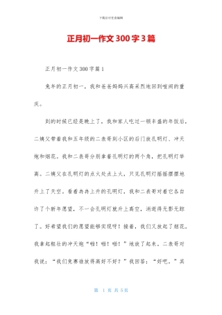 正月初一作文300字3篇