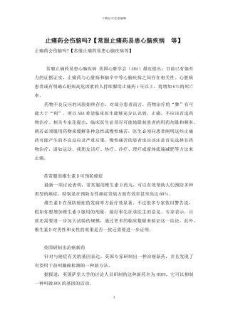 止痛药会伤脑吗-