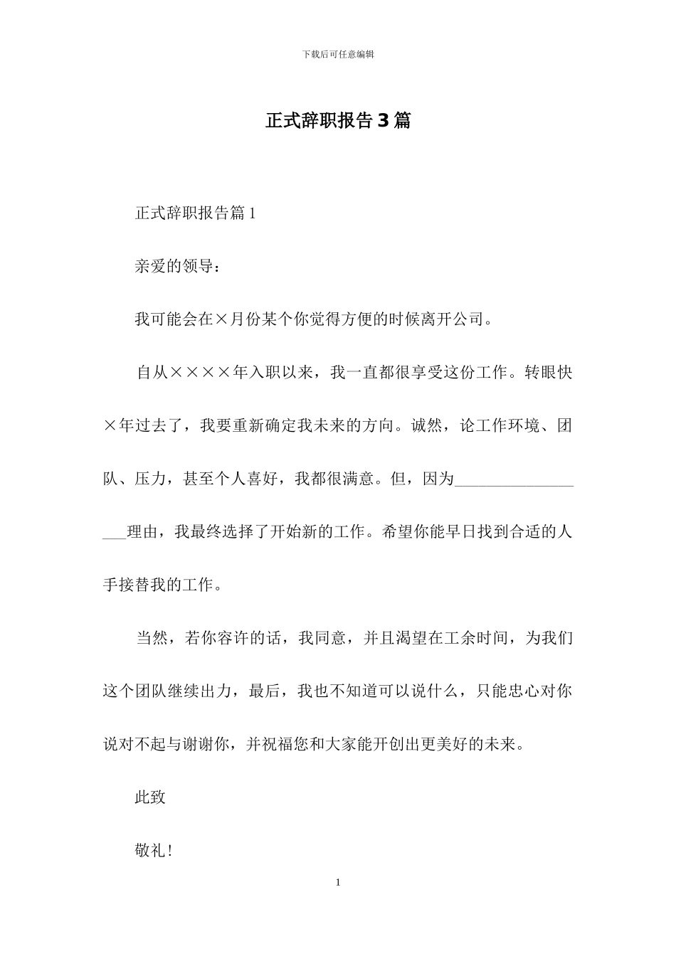 正式辞职报告3篇-1_第1页