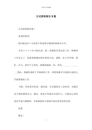 正式辞职报告3篇-1