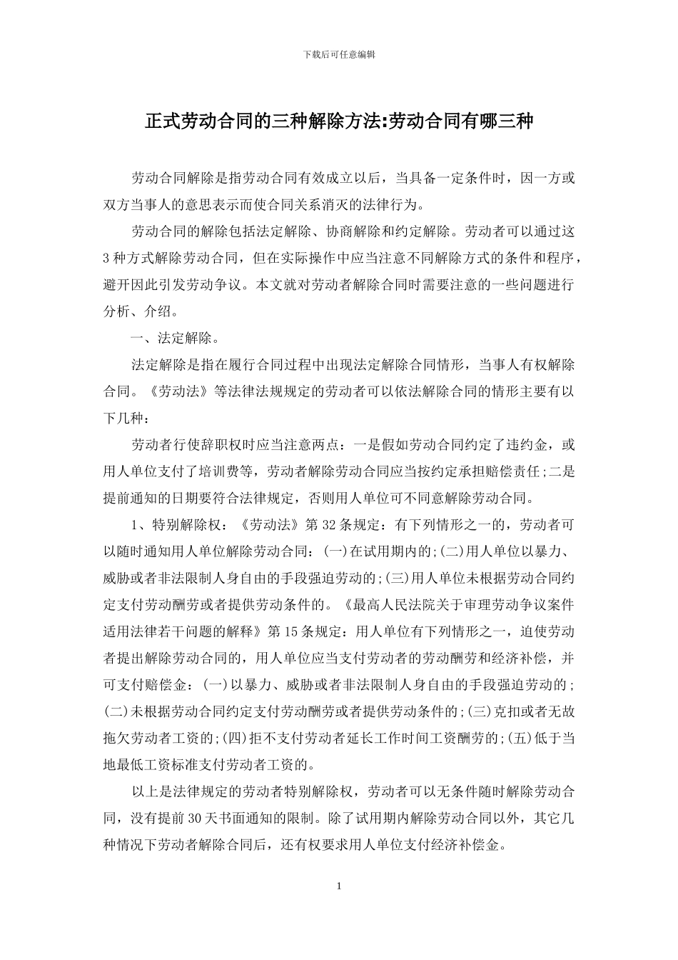 正式劳动合同的三种解除方法-劳动合同有哪三种_第1页