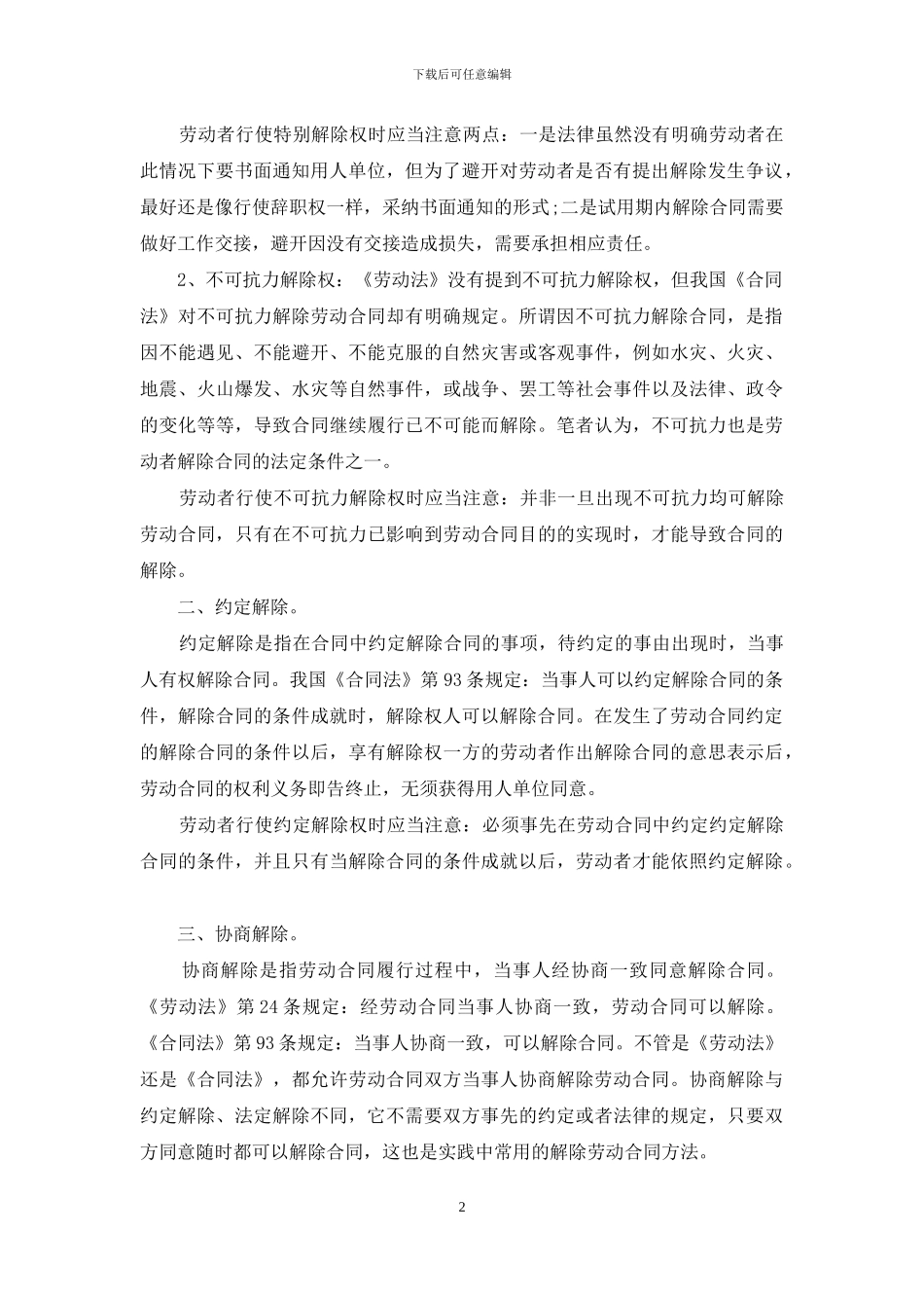 正式劳动合同的三种解除方法-劳动合同有哪三种_第2页