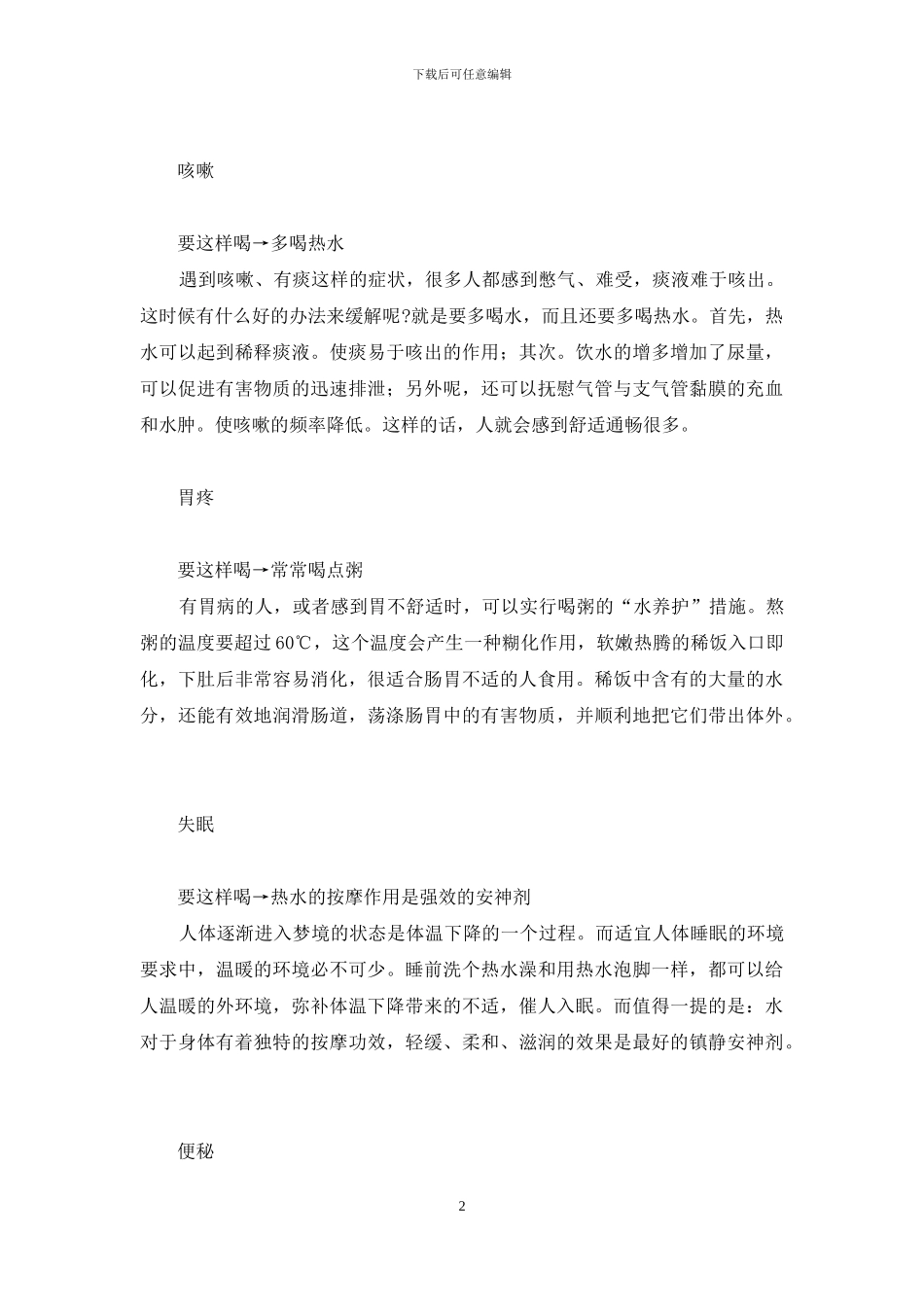 正确喝水的好习惯可以治病-_第2页