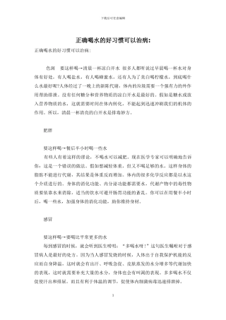 正确喝水的好习惯可以治病-