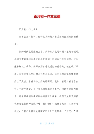 正月初一作文三篇