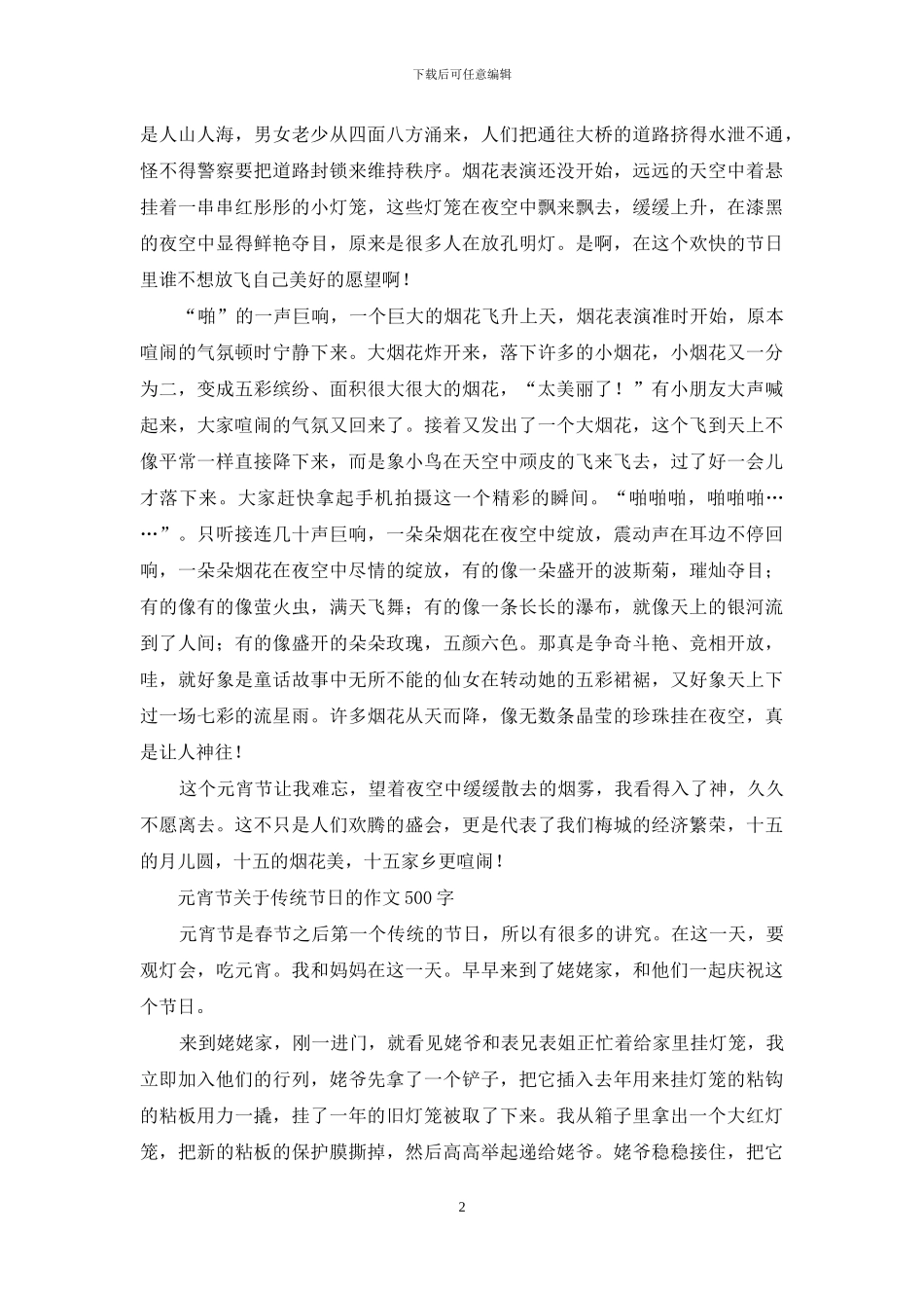 正月十五闹元宵-快乐的元宵节作文_第2页