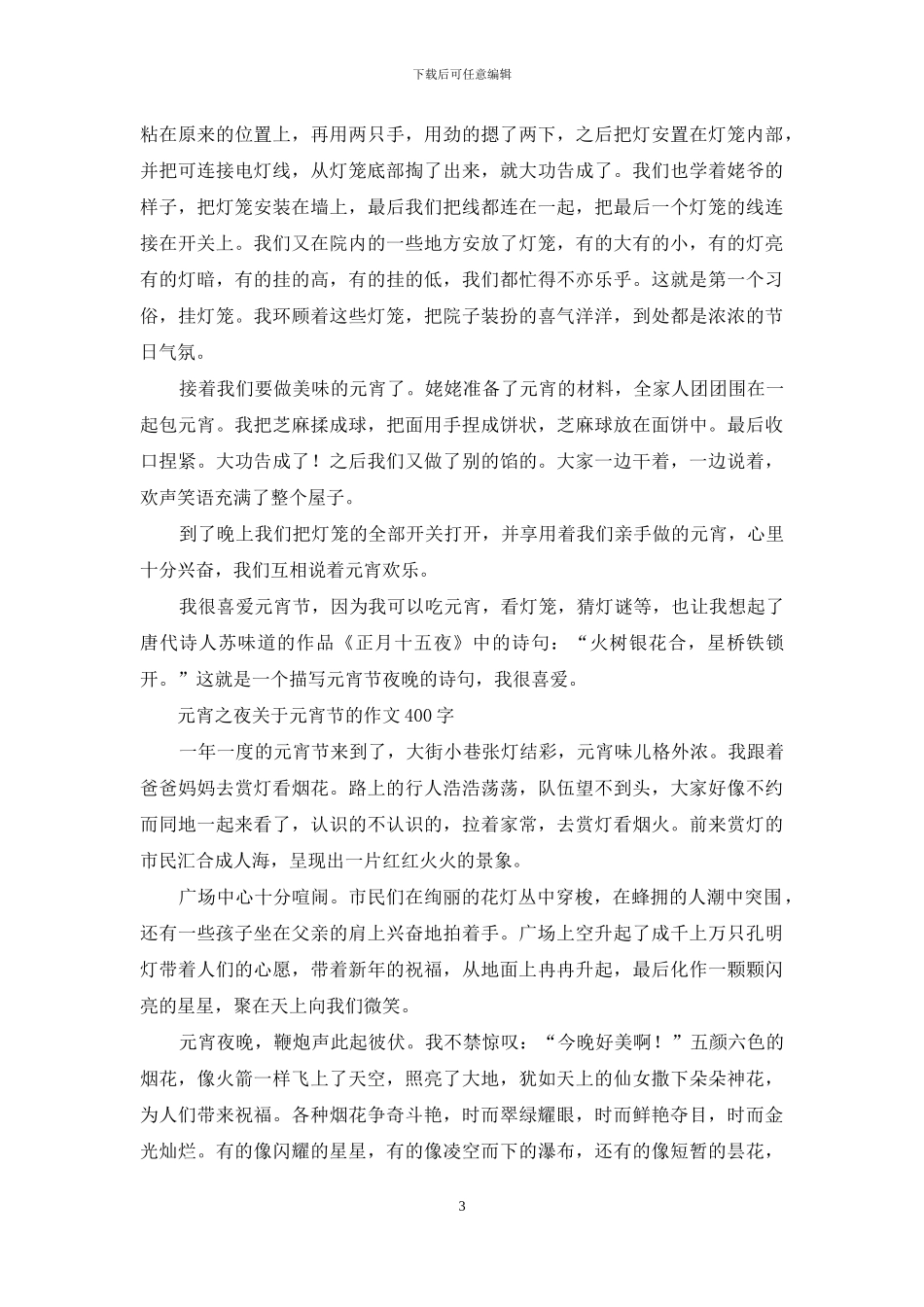 正月十五闹元宵-快乐的元宵节作文_第3页