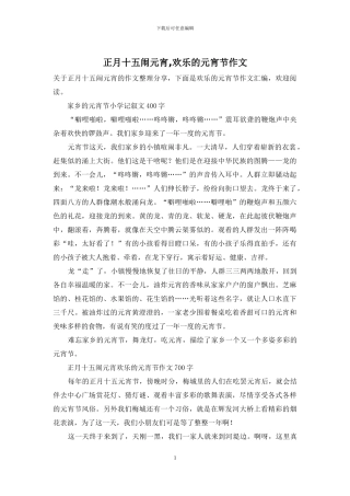 正月十五闹元宵-快乐的元宵节作文