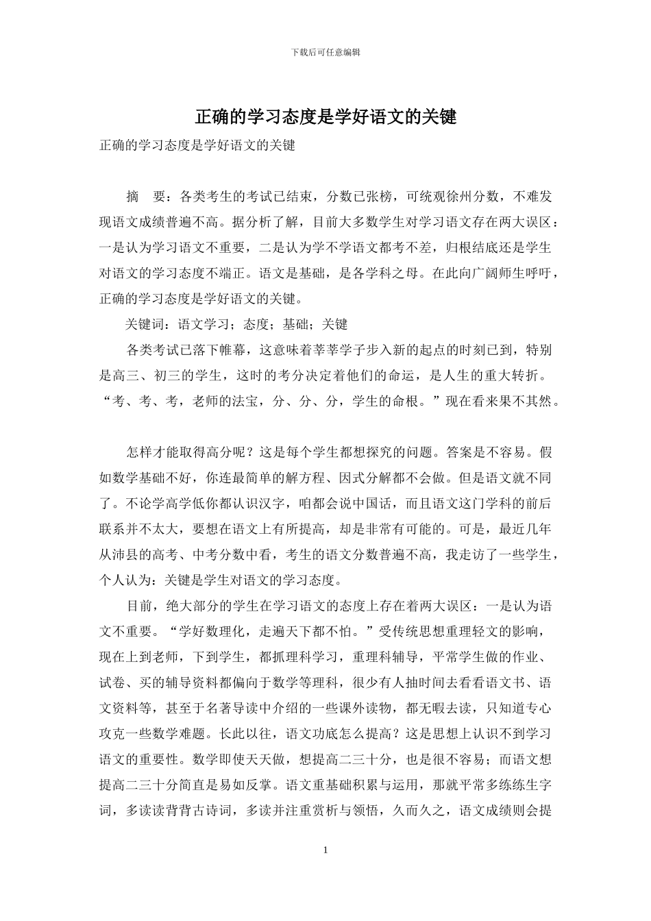正确的学习态度是学好语文的关键_第1页