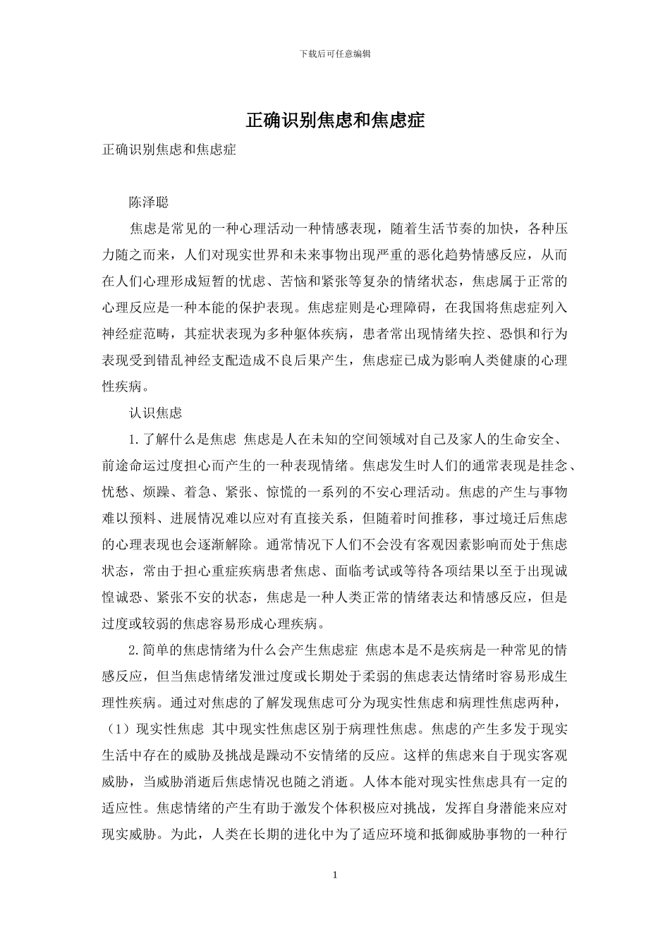 正确识别焦虑和焦虑症-1_第1页