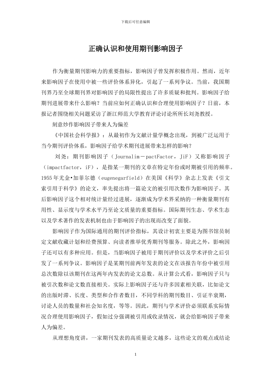 正确认识和使用期刊影响因子_第1页